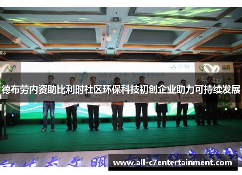 德布劳内资助比利时社区环保科技初创企业助力可持续发展