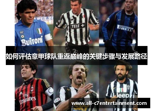 如何评估意甲球队重返巅峰的关键步骤与发展路径