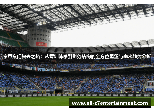 意甲豪门复兴之路：从青训体系到财务结构的全方位重塑与未来趋势分析