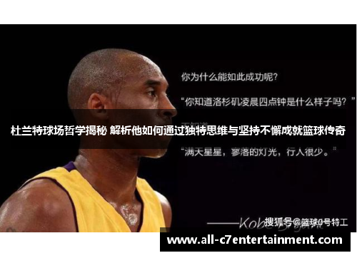 杜兰特球场哲学揭秘 解析他如何通过独特思维与坚持不懈成就篮球传奇