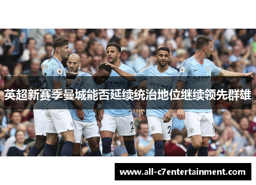 英超新赛季曼城能否延续统治地位继续领先群雄