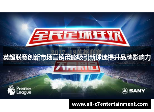 英超联赛创新市场营销策略吸引新球迷提升品牌影响力 英超联赛创新市场营销策略吸引新球迷提升品牌影响力