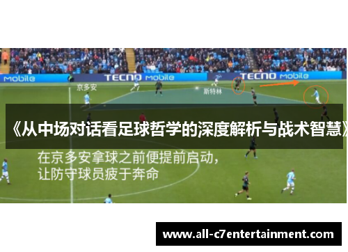 《从中场对话看足球哲学的深度解析与战术智慧》