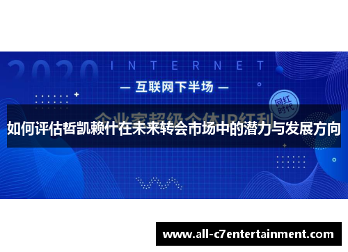 如何评估哲凯赖什在未来转会市场中的潜力与发展方向