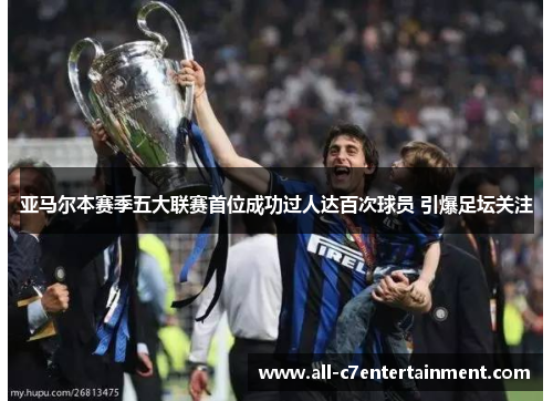 亚马尔本赛季五大联赛首位成功过人达百次球员 引爆足坛关注
