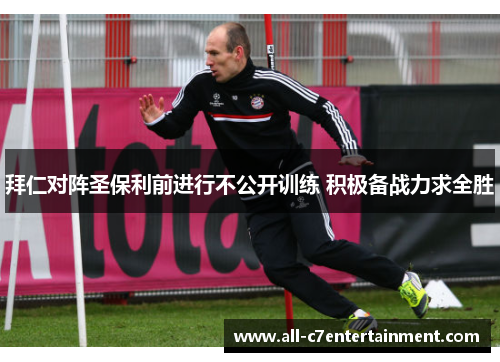 拜仁对阵圣保利前进行不公开训练 积极备战力求全胜