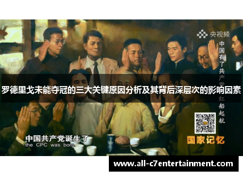 罗德里戈未能夺冠的三大关键原因分析及其背后深层次的影响因素 罗德里戈未能夺冠的三大关键原因分析及其背后深层次的影响因素