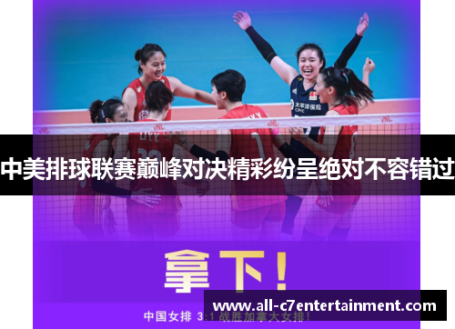 中美排球联赛巅峰对决精彩纷呈绝对不容错过 中美排球联赛巅峰对决精彩纷呈绝对不容错过