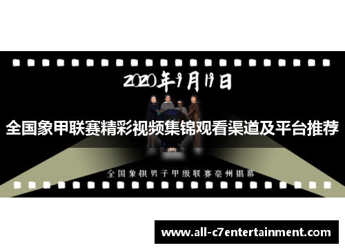全国象甲联赛精彩视频集锦观看渠道及平台推荐
