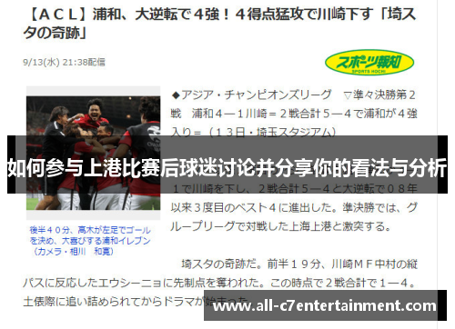 如何参与上港比赛后球迷讨论并分享你的看法与分析