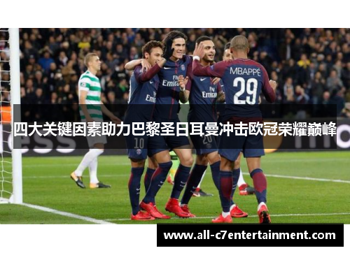 四大关键因素助力巴黎圣日耳曼冲击欧冠荣耀巅峰