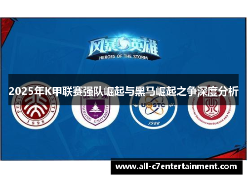 2025年K甲联赛强队崛起与黑马崛起之争深度分析