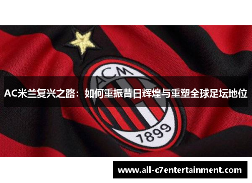 AC米兰复兴之路：如何重振昔日辉煌与重塑全球足坛地位