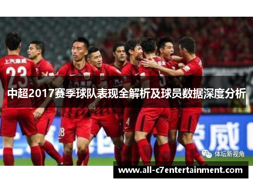 中超2017赛季球队表现全解析及球员数据深度分析