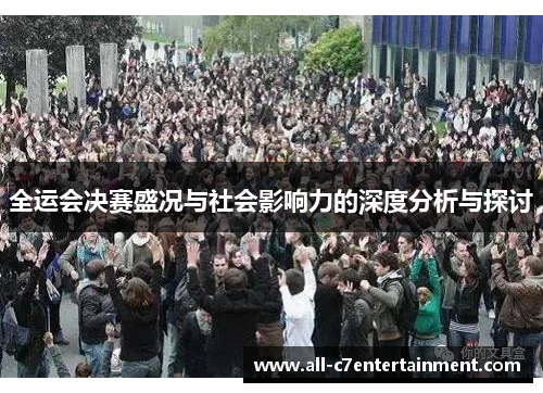 全运会决赛盛况与社会影响力的深度分析与探讨