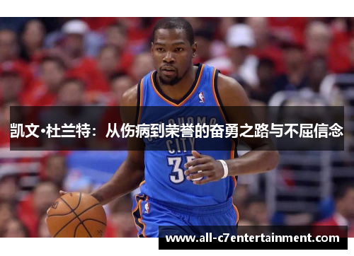 凯文·杜兰特：从伤病到荣誉的奋勇之路与不屈信念