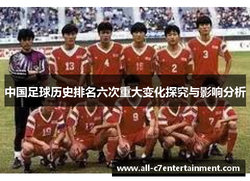 中国足球历史排名六次重大变化探究与影响分析 中国足球历史排名六次重大变化探究与影响分析