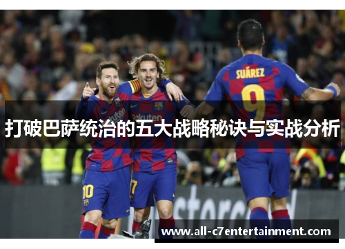 打破巴萨统治的五大战略秘诀与实战分析