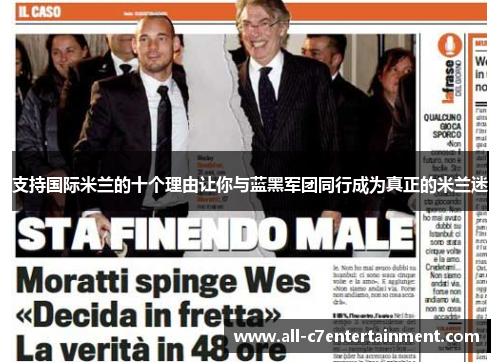 支持国际米兰的十个理由让你与蓝黑军团同行成为真正的米兰迷