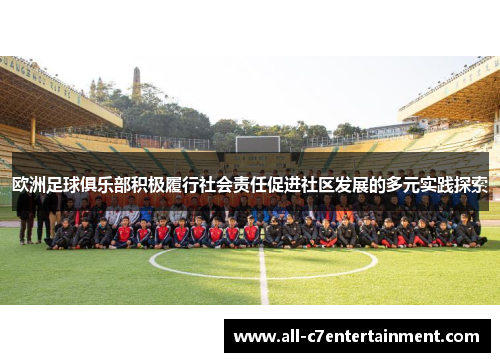 欧洲足球俱乐部积极履行社会责任促进社区发展的多元实践探索