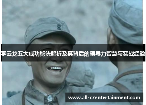 李云龙五大成功秘诀解析及其背后的领导力智慧与实战经验