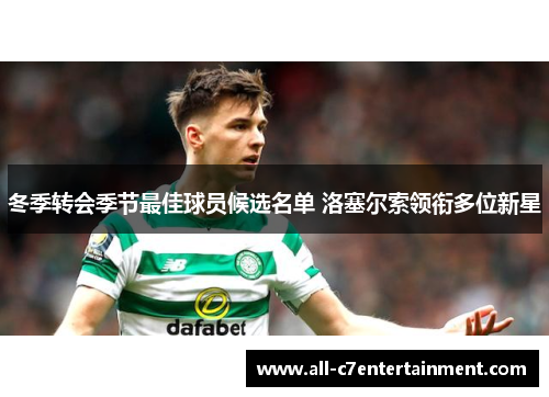冬季转会季节最佳球员候选名单 洛塞尔索领衔多位新星