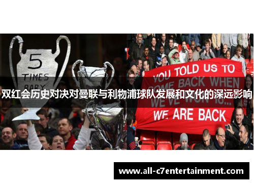 双红会历史对决对曼联与利物浦球队发展和文化的深远影响