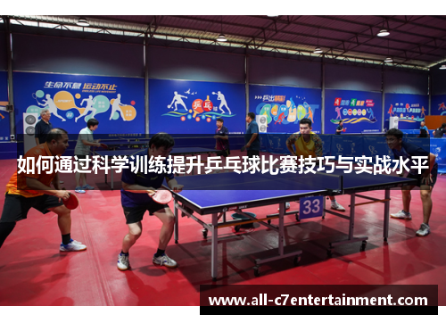 如何通过科学训练提升乒乓球比赛技巧与实战水平