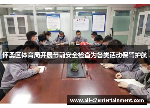 怀柔区体育局开展节前安全检查为各类活动保驾护航