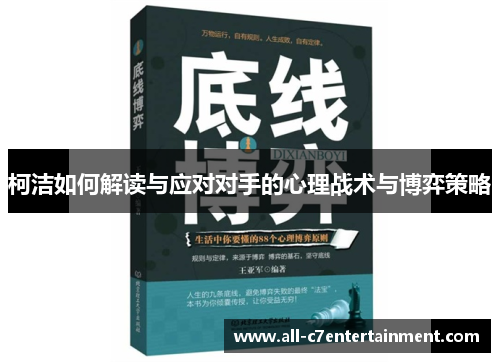 柯洁如何解读与应对对手的心理战术与博弈策略