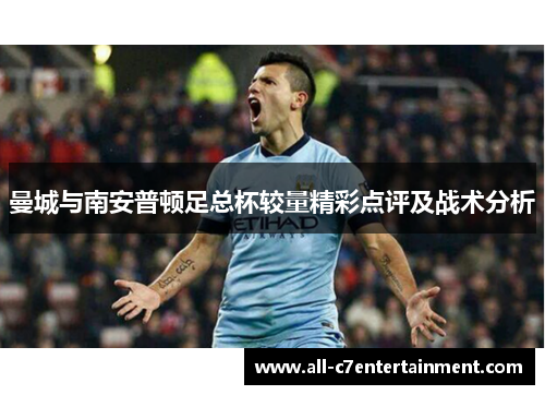 曼城与南安普顿足总杯较量精彩点评及战术分析