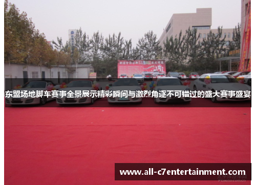 东盟场地脚车赛事全景展示精彩瞬间与激烈角逐不可错过的盛大赛事盛宴 东盟场地脚车赛事全景展示精彩瞬间与激烈角逐不可错过的盛大赛事盛宴