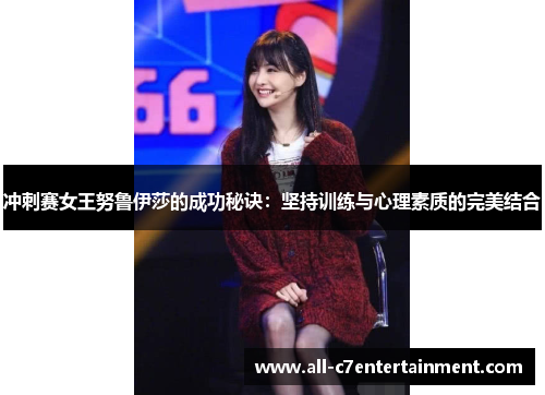 冲刺赛女王努鲁伊莎的成功秘诀：坚持训练与心理素质的完美结合