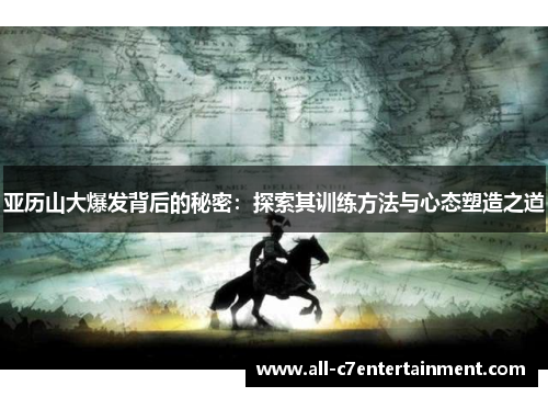 亚历山大爆发背后的秘密：探索其训练方法与心态塑造之道