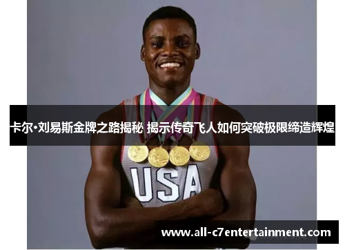 卡尔·刘易斯金牌之路揭秘 揭示传奇飞人如何突破极限缔造辉煌