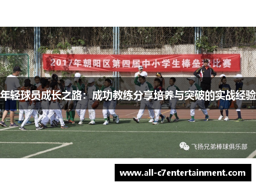 年轻球员成长之路：成功教练分享培养与突破的实战经验
