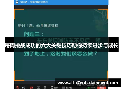 每周挑战成功的六大关键技巧助你持续进步与成长