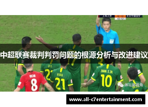 中超联赛裁判判罚问题的根源分析与改进建议