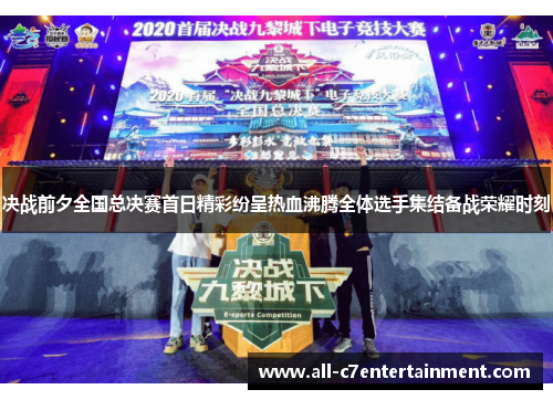 决战前夕全国总决赛首日精彩纷呈热血沸腾全体选手集结备战荣耀时刻