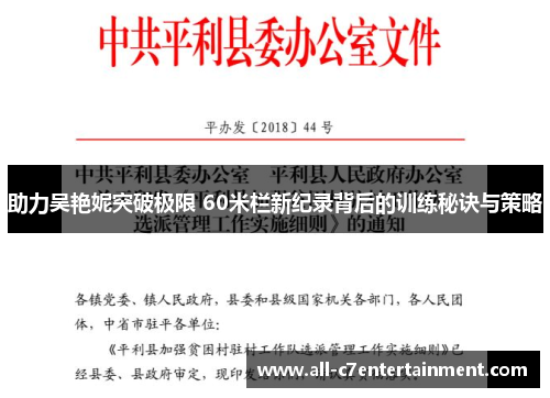助力吴艳妮突破极限 60米栏新纪录背后的训练秘诀与策略