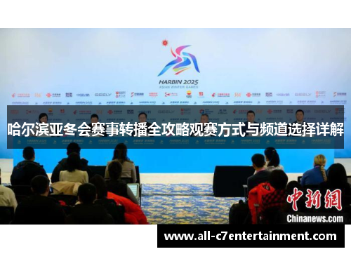 哈尔滨亚冬会赛事转播全攻略观赛方式与频道选择详解