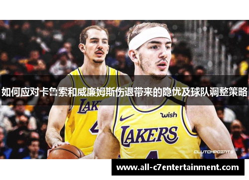 如何应对卡鲁索和威廉姆斯伤退带来的隐忧及球队调整策略