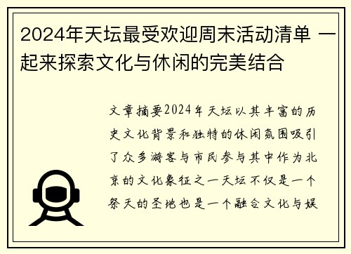 2024年天坛最受欢迎周末活动清单 一起来探索文化与休闲的完美结合