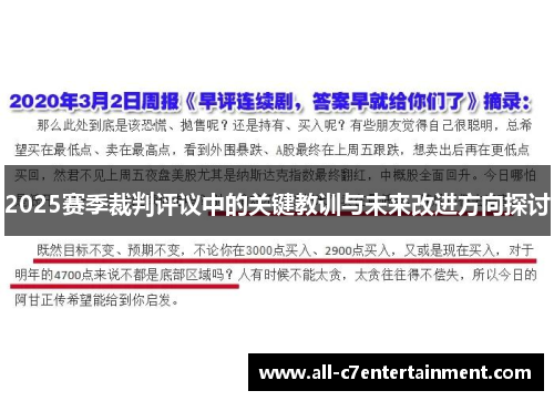 2025赛季裁判评议中的关键教训与未来改进方向探讨