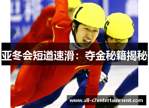 亚冬会短道速滑：夺金秘籍揭秘