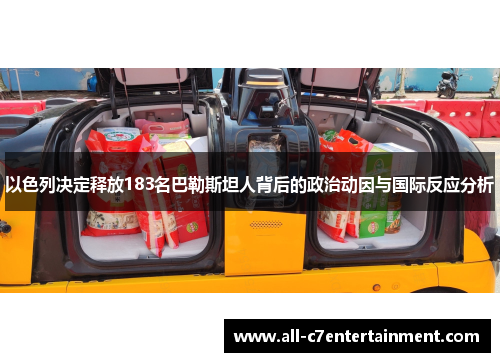 以色列决定释放183名巴勒斯坦人背后的政治动因与国际反应分析