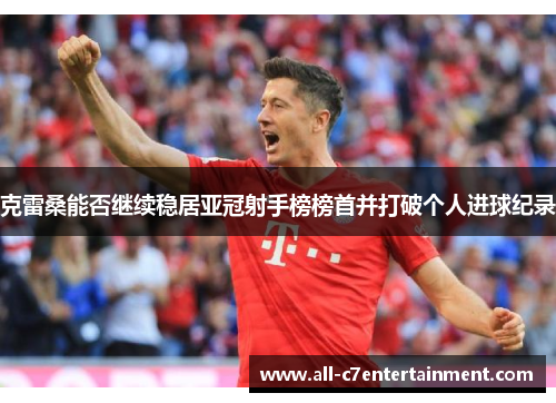 克雷桑能否继续稳居亚冠射手榜榜首并打破个人进球纪录