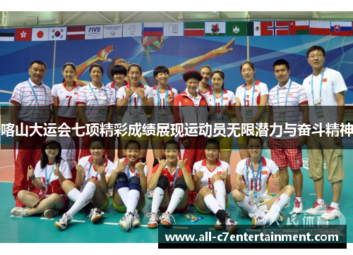 喀山大运会七项精彩成绩展现运动员无限潜力与奋斗精神