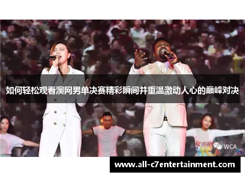 如何轻松观看澳网男单决赛精彩瞬间并重温激动人心的巅峰对决