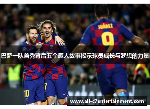 巴萨一队首秀背后五个感人故事揭示球员成长与梦想的力量